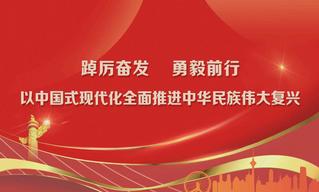 踔厉奋发 勇毅前行 以中国式现代化全面推进中华民族伟大复兴